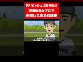 【実話】斎藤佑樹がプロで大失敗に終わった本当の理由 #shorts