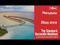 Обзор отеля The Standard Huruvalhi Maldives 5*