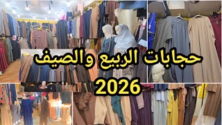 الحجابات الصيفية والربيعية في محل أمين مرشي رفراف لاكوبول طريق لارتيك