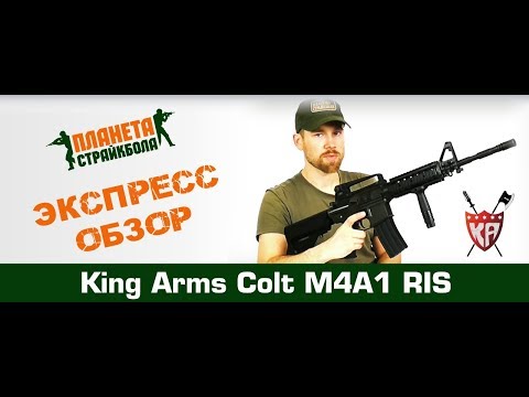 Обзор Colt M4A1 RIS от King Arms