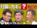 古田敦也も驚く 辻監督＆工藤監督の選手育成法と打順の組み方【監督バイブル】