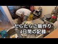 だらだらご飯作り4DAY /ズボラ飯/圧力鍋/ワンオペ育児 〜旦那いきなり夕飯いらなくなるあるある〜