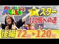 【スーパーマリオ64】スター120個への道!全部取るとこ見せちゃいます!【後編】