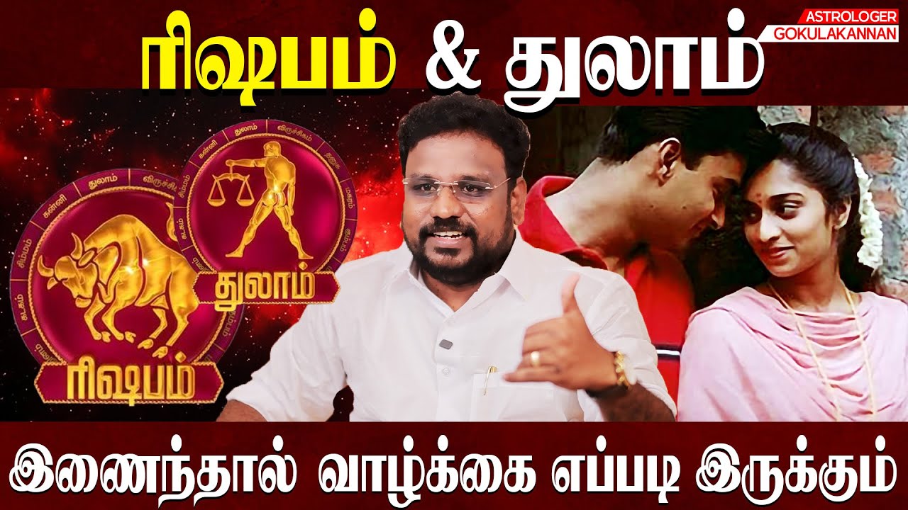 Rishabam & thulam Combination | ரிஷபம் துலாம் சேர்ந்தாள் வாழ்க்கை எப்படி இருக்கும் | Gokulakannan