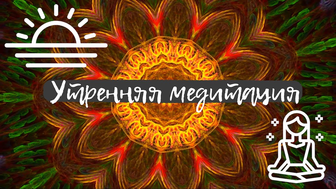 Утренняя медитация - настрой на день. - YouTube