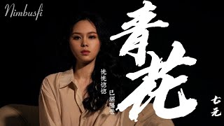 七元-青花【歌詞字幕 / 完整高清音質】♫「恍恍惚惚 已经隔世...」