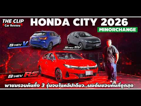 พาชมรอบคัน 3 รุ่นกับ Honda City 2026 - ลองดูรุ่นย่อยใหม่ e:HEV V เริ่มต้น 619,000 บาท