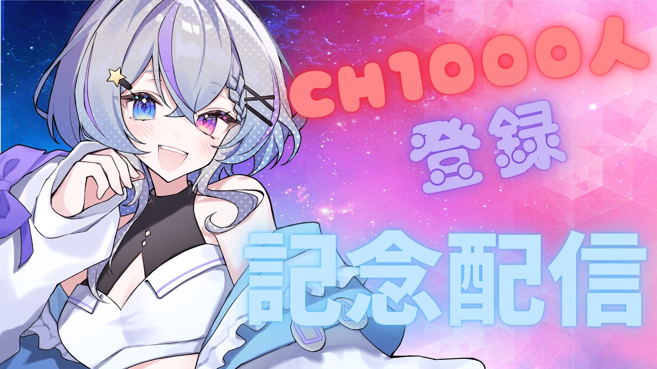 みんなのおかげで1000人記念配信！！　　#宵月ミル #新人vtuber #宵タイム   #雑談 #記念配信