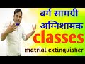 |Class| matrial | extinguisher || 6360699939|| National Institute Bhalki| वर्ग सामग्री अग्निशामक ||