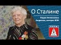 О Сталине, ветеран ВОВ Лидия Николаевна Андреева