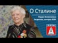 Download О Сталине, ветеран ВОВ Лидия Николаевна Андреева О Сталине, ветеран ВОВ Лидия Николаевна Андреева