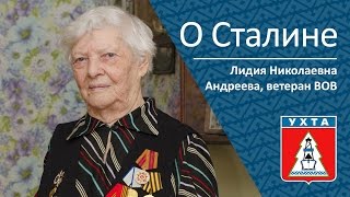 О Сталине, ветеран ВОВ Лидия Николаевна Андреева