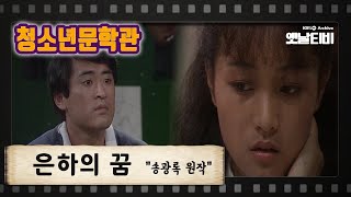[청소년문학관] 은하의 꿈 | KBS 841012 방송