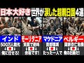 【ゆっくり解説】世界中を号泣させた親日国4選~教科書では語られない真実~