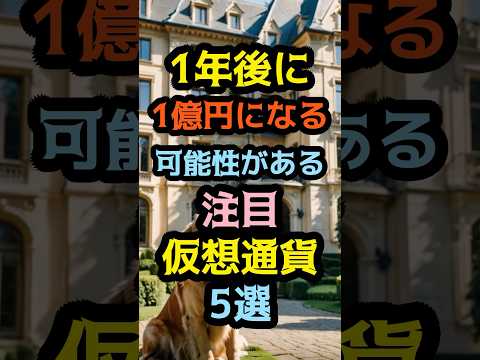 1年後に1億円になる可能性がある注目仮想通貨5選