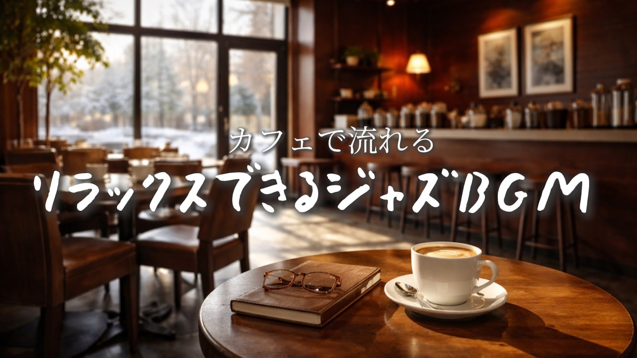 カフェ気分☕で勉強するときに聴きたい作業集中BGM 🎹/ Piano / JAZZ