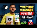 Youtube Channel Kaise Banaye | youtube channel kaise banaen 2025 | How to create a youtube channel