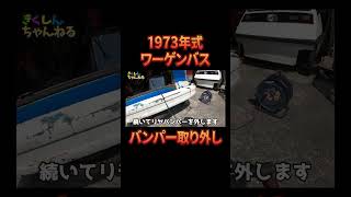 1973年式ワーゲンバス!バンパー取り外し!