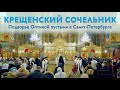 Богослужения На́вечерия Богоявления | 18.01.2022 г.