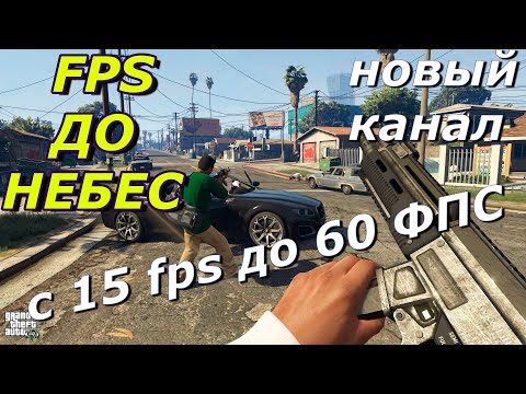 🎮ГТА 5 СТАБИЛЬНО В 60 FPS НА СЛАБОМ НОУТБУКЕ! 🔥Как поднять фпс в гта 5 на пк в 2020 году