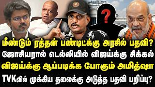 மீண்டும் ரத்தன் பண்டிட்க்கு பதவி? ஜோசியரால் டெல்லியில் விஜய்க்கு சிக்கல் !  Umapathy Interview