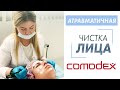 Атравматичная ЧИСТКА ЛИЦА Christina COMODEX