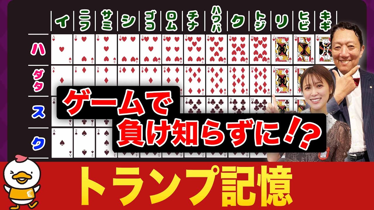 【トランプゲームで無双出来る！？♠❤「トランプ記憶」ゴロ合わせで覚える方法‼】ラクする！「七田式記憶教室」vol.16
