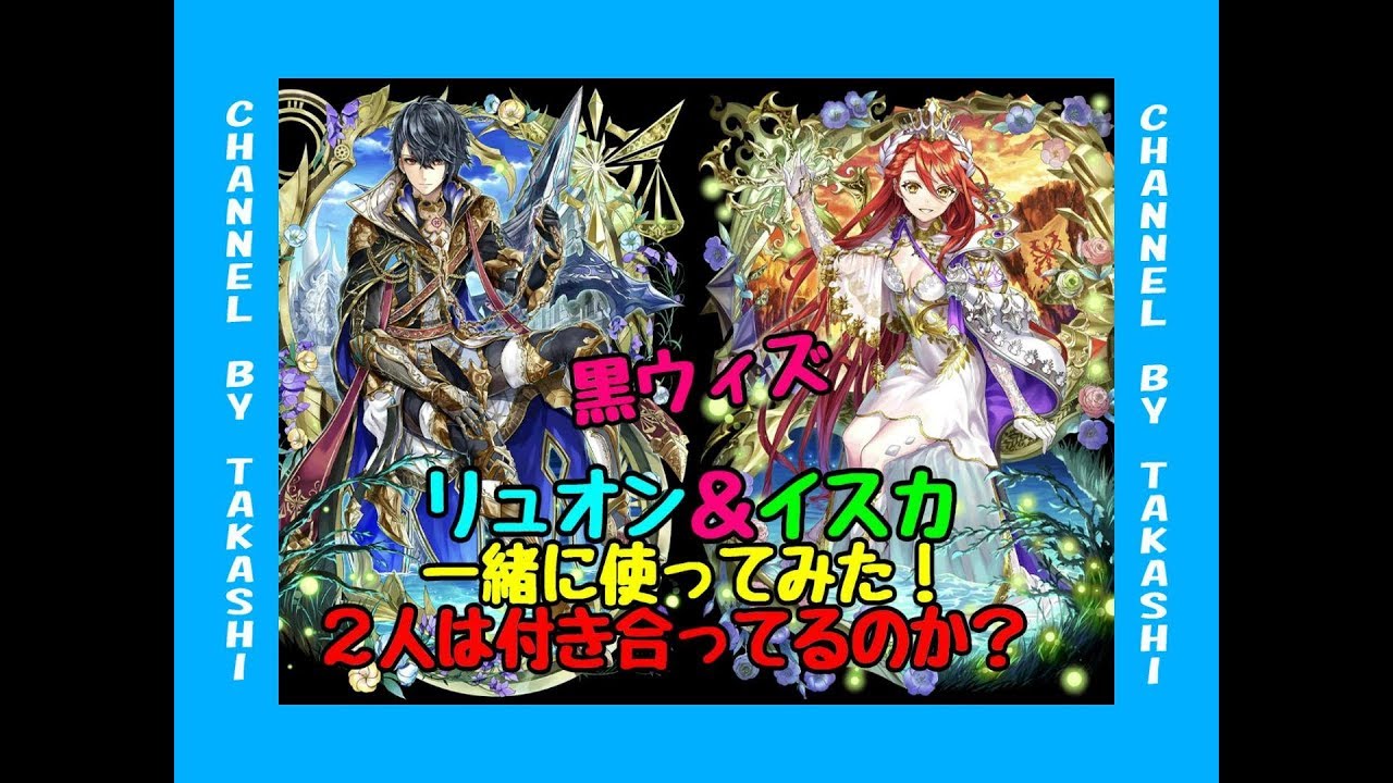 黒猫のウィズ 170gaイスカ リュオン検証 夫婦攻撃 Youtube