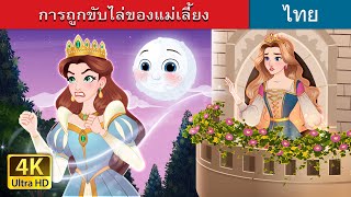 การถูกขับไล่ของแม่เลี้ยง | The stepmother's exile in Thai | @ThaiFairyTales