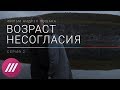 Разгромы штабов Навального и травля активистов. «Возраст несогласия», серия 2