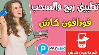 تطبيق ربح 50 دولار يوميا والسحب من فودافون كاش + باي بال