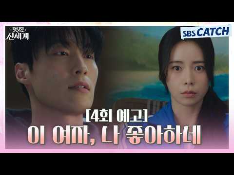 [4회 예고] "이 여자, 나 좋아하네" 임지연이 점점 신경 쓰이는 <strong>허남준</strong>!?🥰 #멋진신세계 #SBSCatch