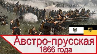 АВСТРО ПРУССКАЯ ВОЙНА - концентрическое наступление в Богемии