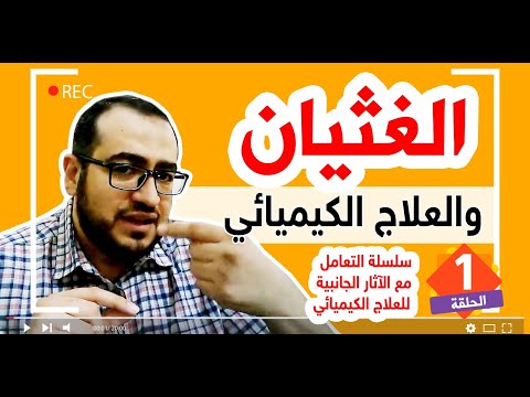 التعامل مع القئ و الغثيان الناتج من العلاج الكيميائي  @Dr. Osama Elzaafarany, MD.