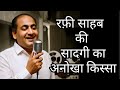 रफ़ी साहब की सादगी का अनोखा किस्सा #viral 