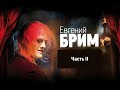 Евгений Брим (II часть)