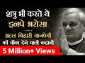 Atal Bihari Vajpayee | Amazing 🤩 Life Story | Must Watch | Dr Vivek Bindra