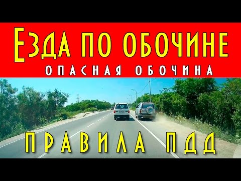 Видео: Какая обочина дороги?