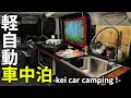 軽自動車に水道設備を作ったらマジで快適になった車中泊 【スペーシアベース】