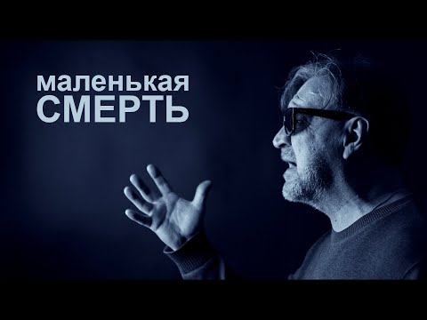 ДДТ - Маленькая смерть (13 марта 2022)