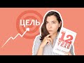 КАК ДОСТИГАТЬ ЦЕЛЕЙ? • 12 недель в году