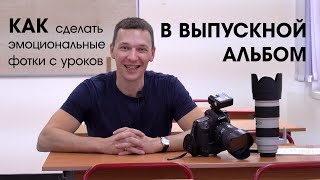 Как сделать эмоциональные фотки с уроков в выпускной альбом?