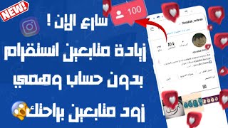 زيادة متابعين الانستقرام موقع رهيب لزيادة متابعين الانستقرام بدون حساب وهمي بدون جمع نقاط 