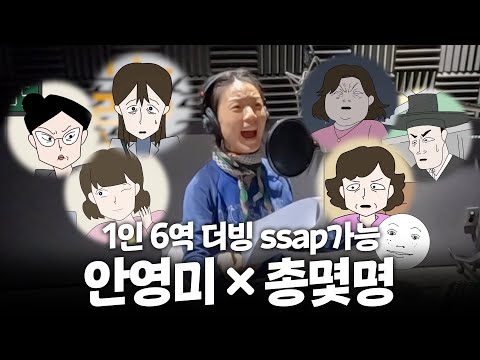 Naughty Cell, veteran dubbing veteran Young-mi effortlessly pulls off 6 roles all by herself;;