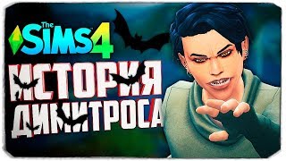 ИСТОРИЯ ВАМПИРА ДИМИТРОСА - The Sims 4 (Юный беглец)