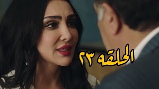 اولاد عابد الحلقه٢٣⁉️نانا هتلاعب عيلة عابد وتوريهم العين الحمرا وخصوصا هبه لانه قطع شهر العسل بسببها