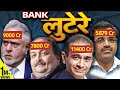 India&#39;s New Age Robbers | Why are Banks silent about this Mega-Loot? | Akash Banerjee &amp; Manjul