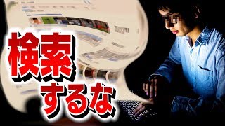 誰も知らない『検索してはいけない言葉』教えます。