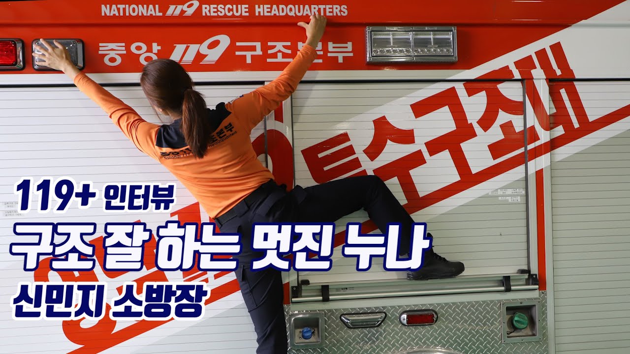 [119안방][119+인터뷰] 특수부대 출신 🔥열정만수르🔥 구조대 누님