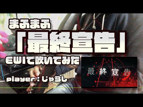 【EWI】まふまふ／最終宣告【吹いてみた】player：ポケじゃらし